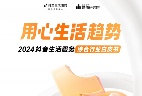 《2024抖音生活服務(wù)綜合行業(yè)白皮書》