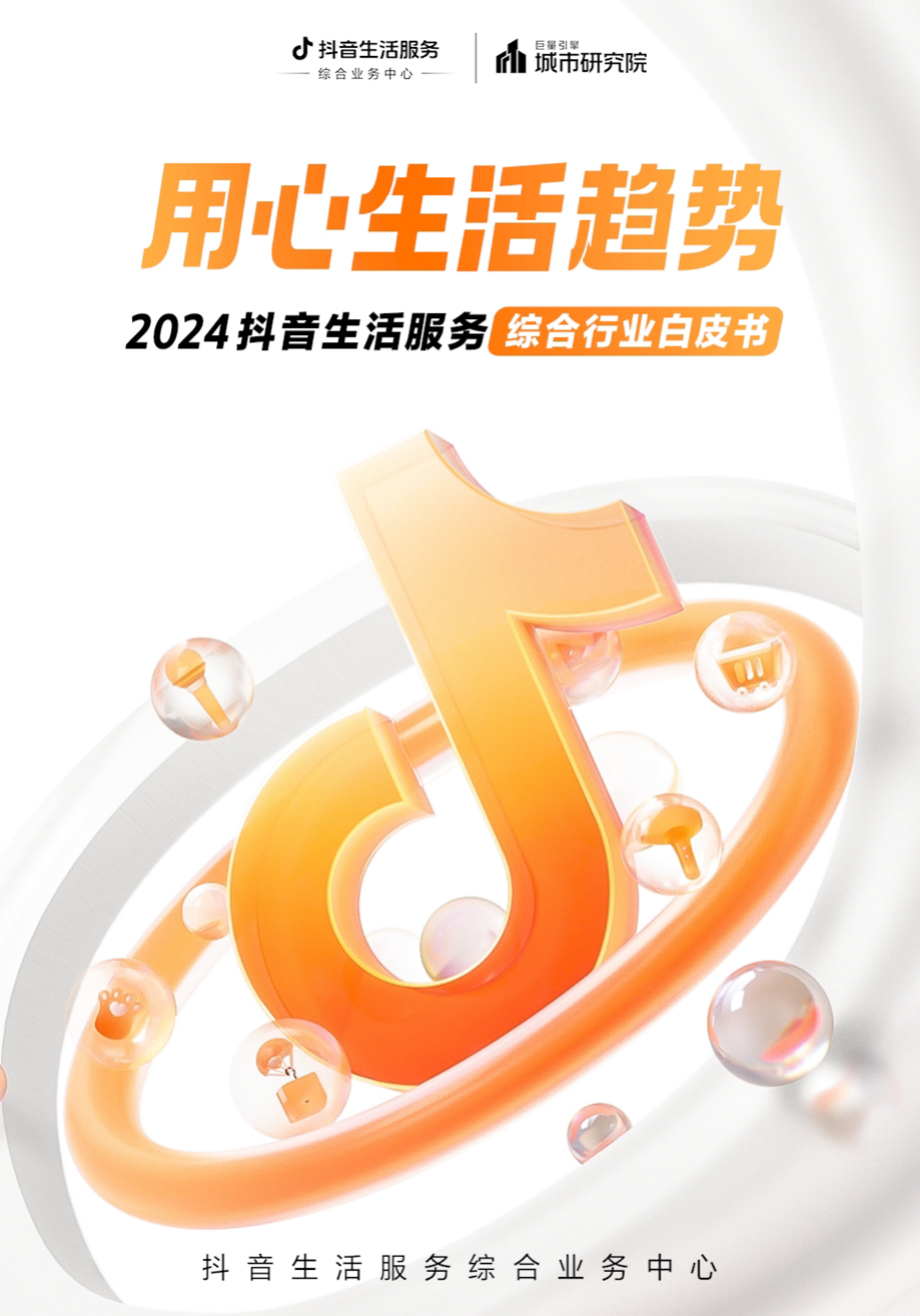 《2024抖音生活服務綜合行業白皮書》(圖1)