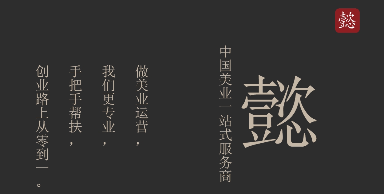 2024年6月啟動美業品牌【懿】項目，招募美業合伙人(圖1)